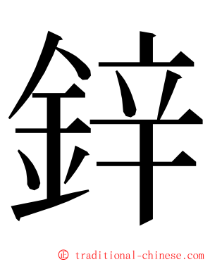 鋅 ming font