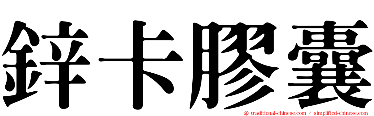 鋅卡膠囊