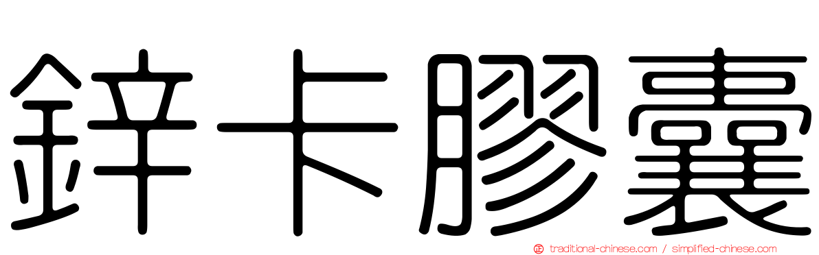 鋅卡膠囊