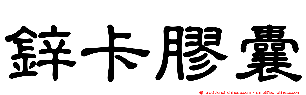 鋅卡膠囊