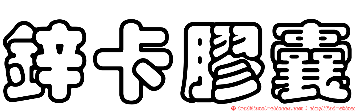 鋅卡膠囊