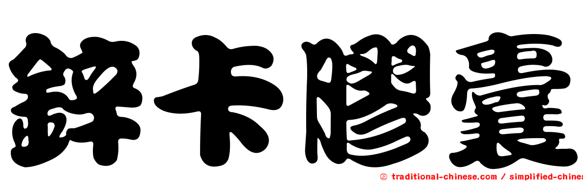 鋅卡膠囊