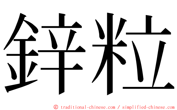 鋅粒 ming font