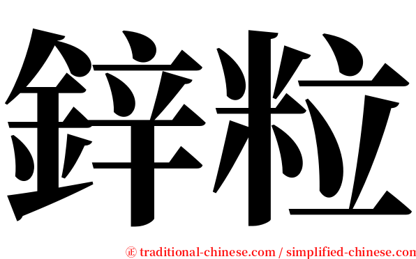 鋅粒 serif font