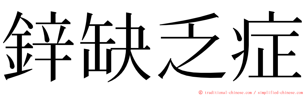 鋅缺乏症 ming font