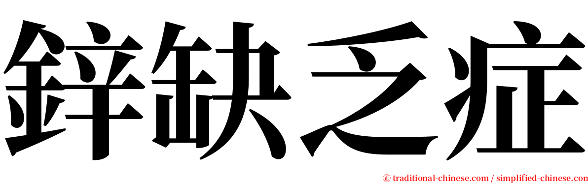 鋅缺乏症 serif font