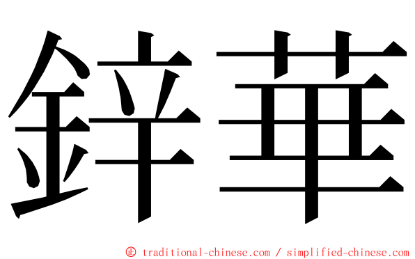 鋅華 ming font