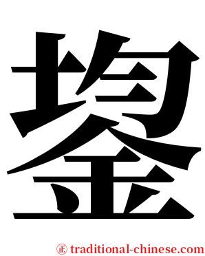 鋆 serif font