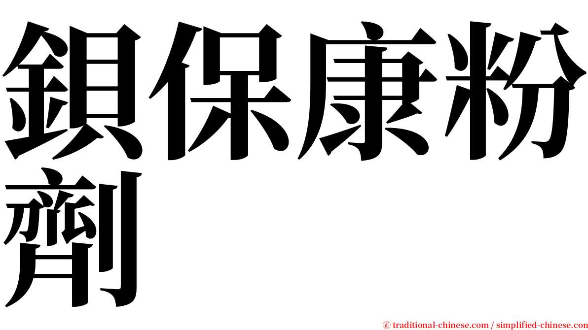 鋇保康粉劑 serif font