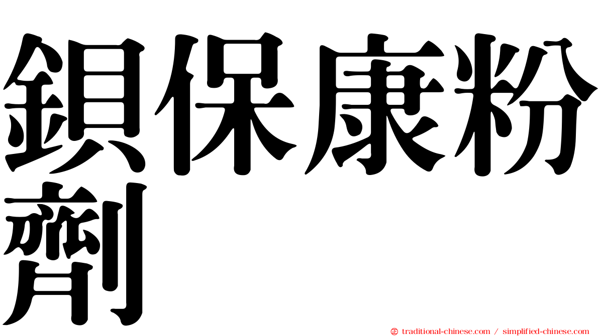 鋇保康粉劑