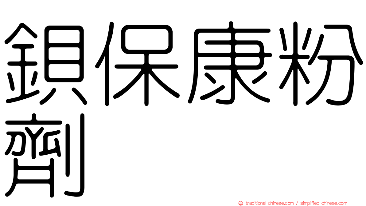 鋇保康粉劑