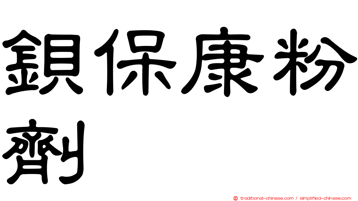 鋇保康粉劑