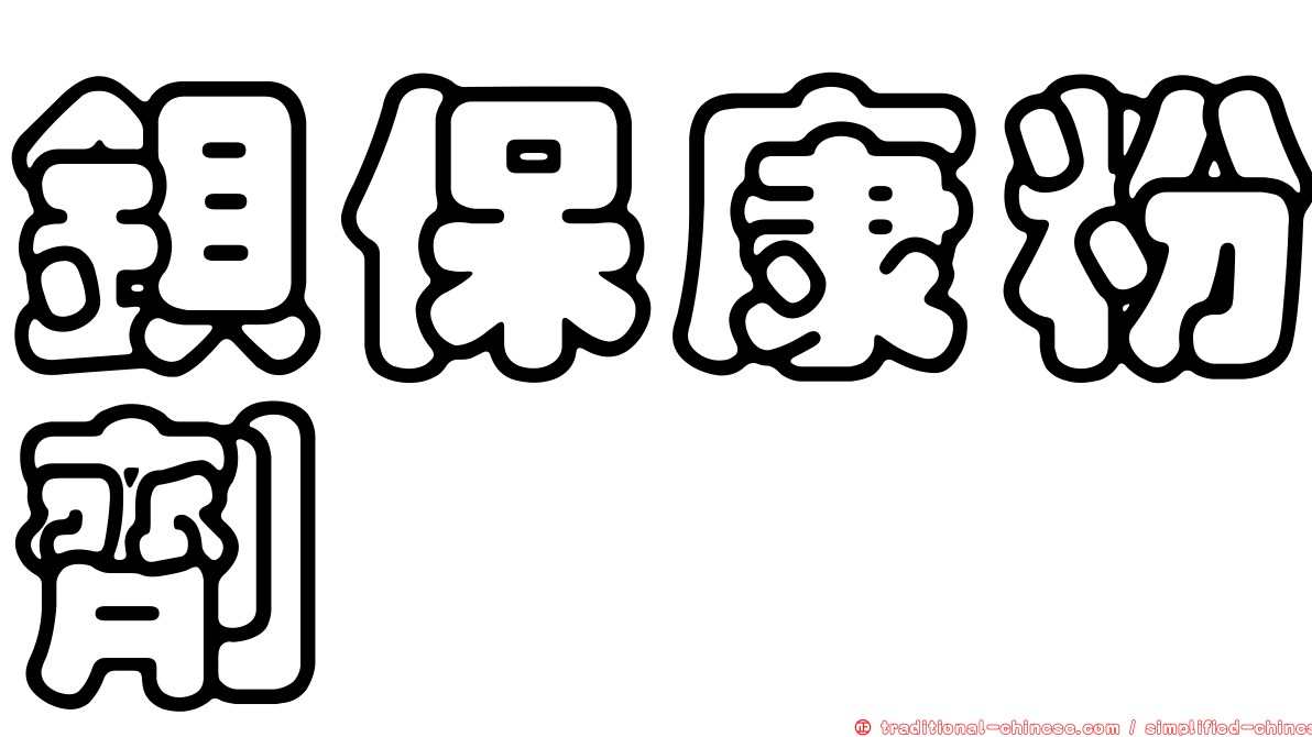 鋇保康粉劑