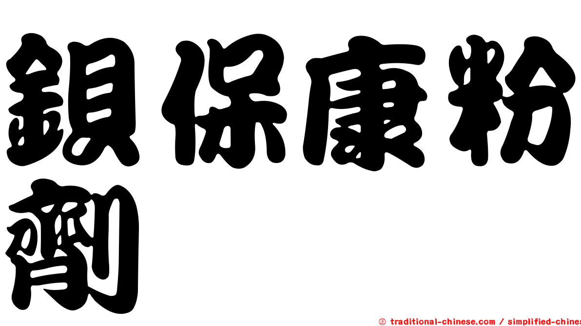 鋇保康粉劑