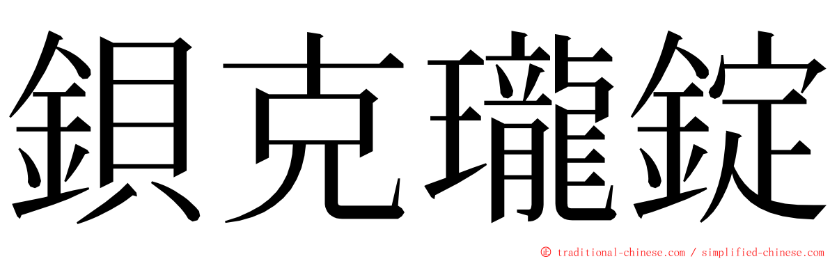 鋇克瓏錠 ming font