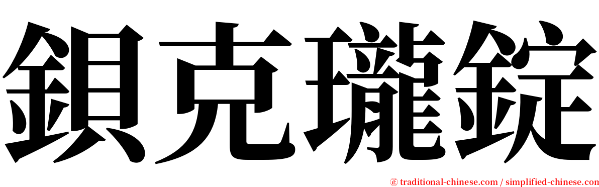 鋇克瓏錠 serif font