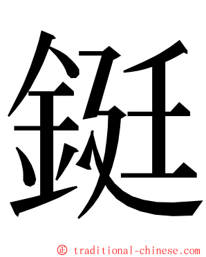 鋌 ming font