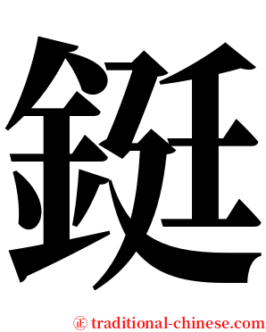 鋌 serif font