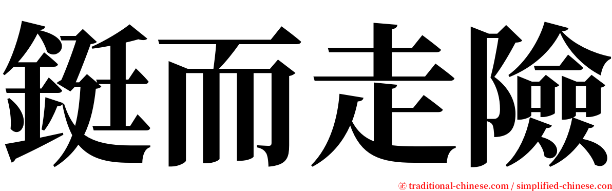 鋌而走險 serif font