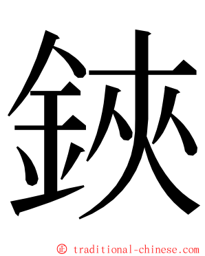 鋏 ming font