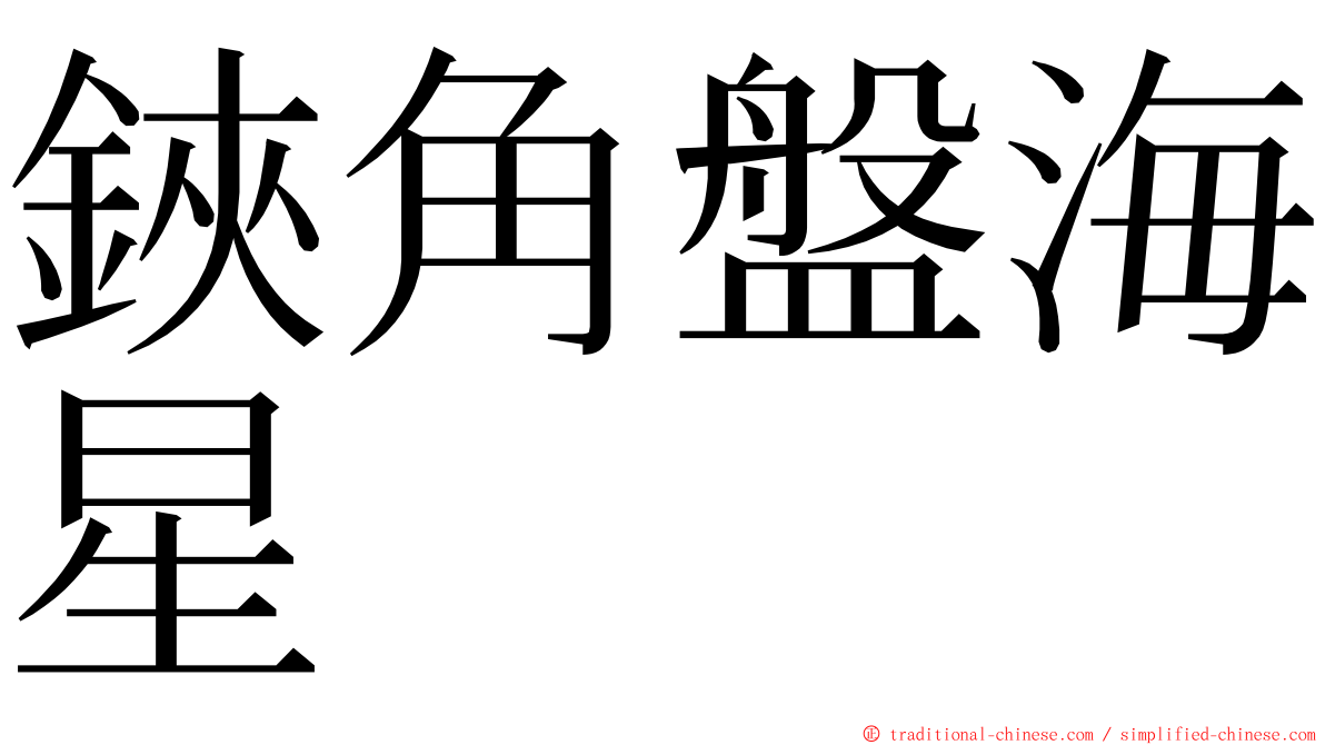 鋏角盤海星 ming font