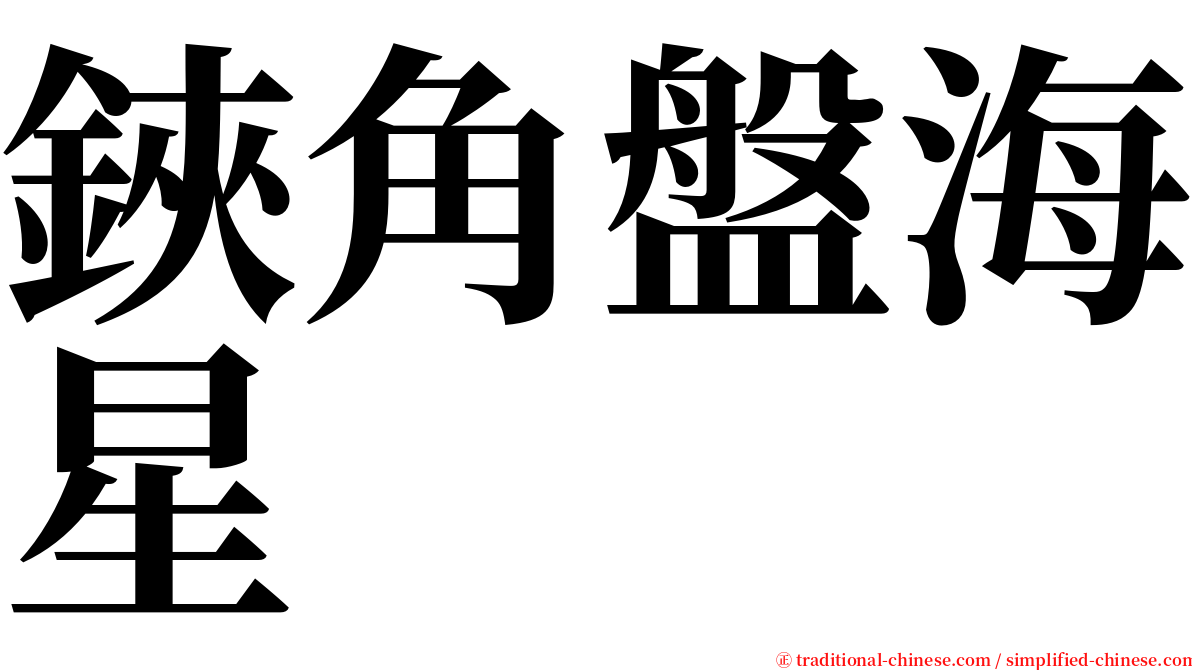 鋏角盤海星 serif font