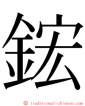 鋐 ming font