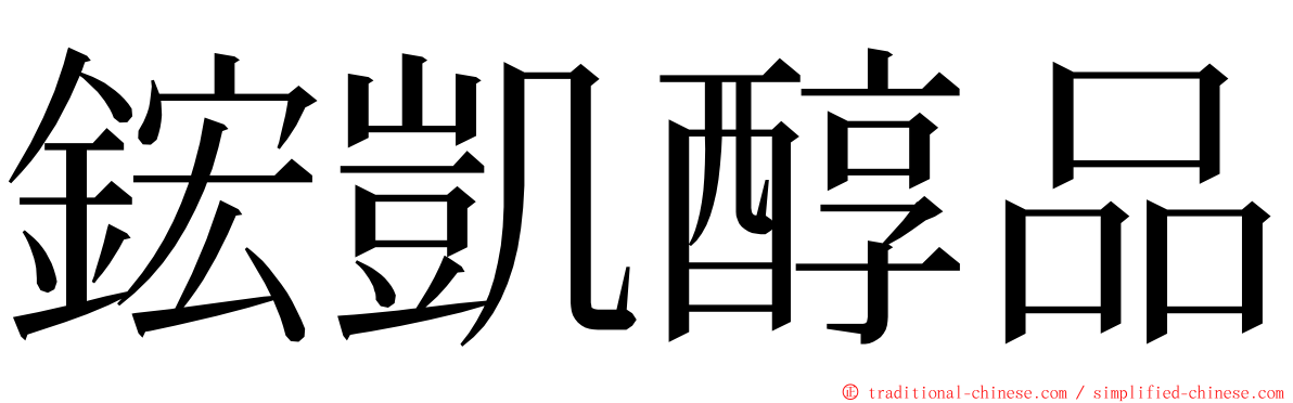 鋐凱醇品 ming font