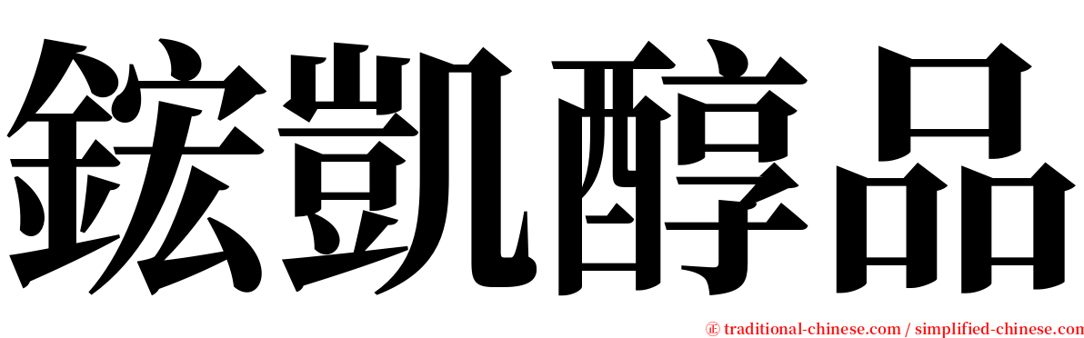 鋐凱醇品 serif font