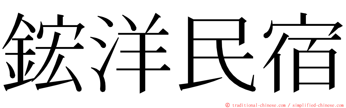 鋐洋民宿 ming font