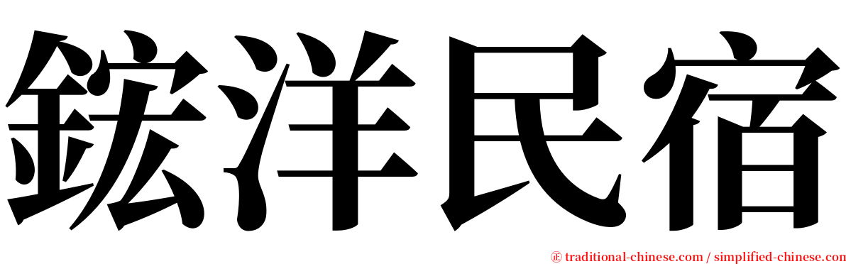 鋐洋民宿 serif font