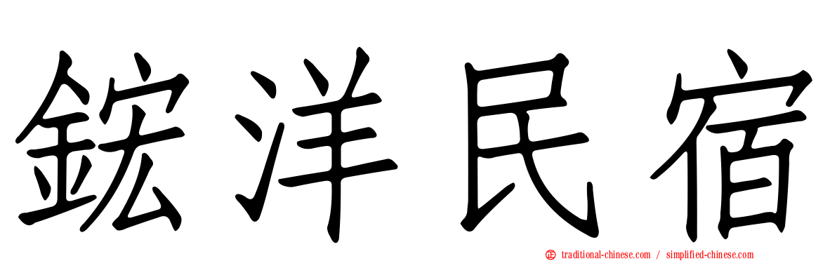 鋐洋民宿