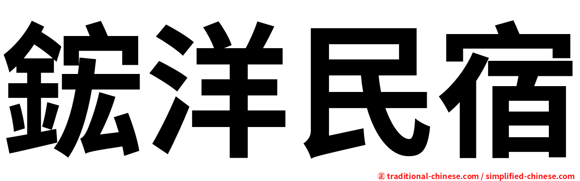 鋐洋民宿