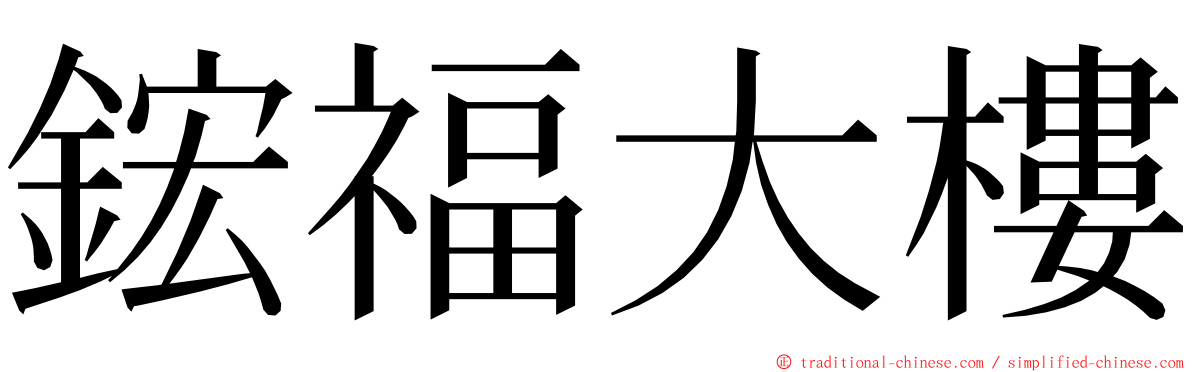 鋐福大樓 ming font