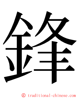 鋒 ming font