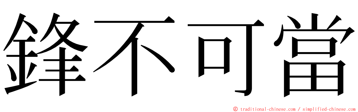 鋒不可當 ming font