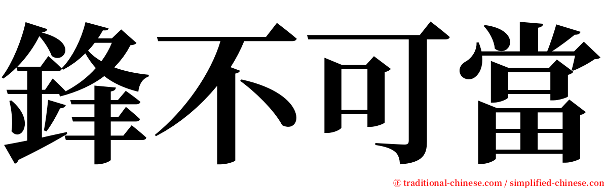 鋒不可當 serif font