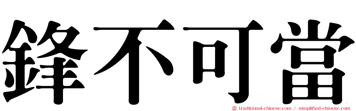 鋒不可當