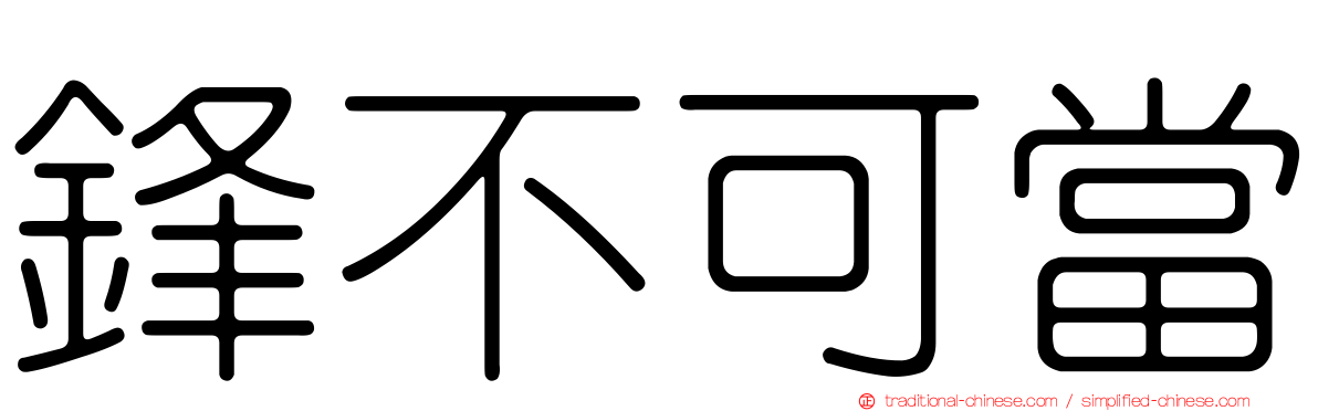 鋒不可當