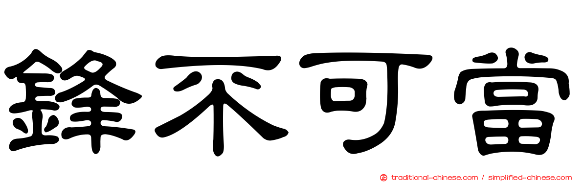 鋒不可當