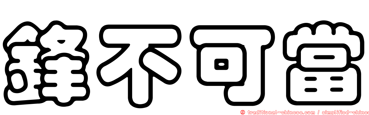 鋒不可當