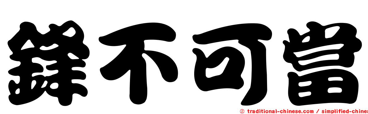 鋒不可當