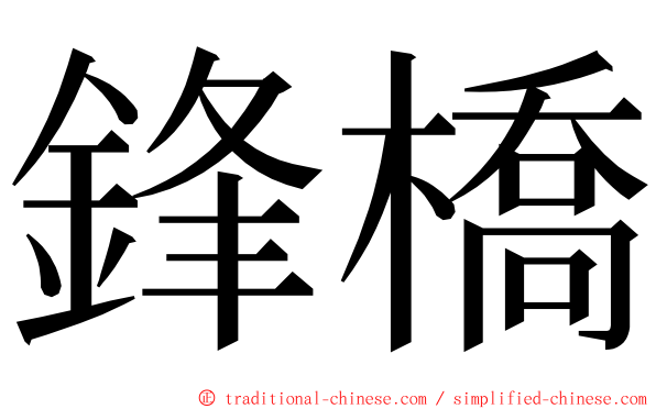 鋒橋 ming font