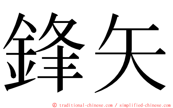 鋒矢 ming font