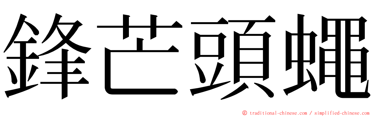 鋒芒頭蠅 ming font