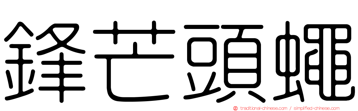 鋒芒頭蠅