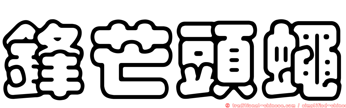 鋒芒頭蠅