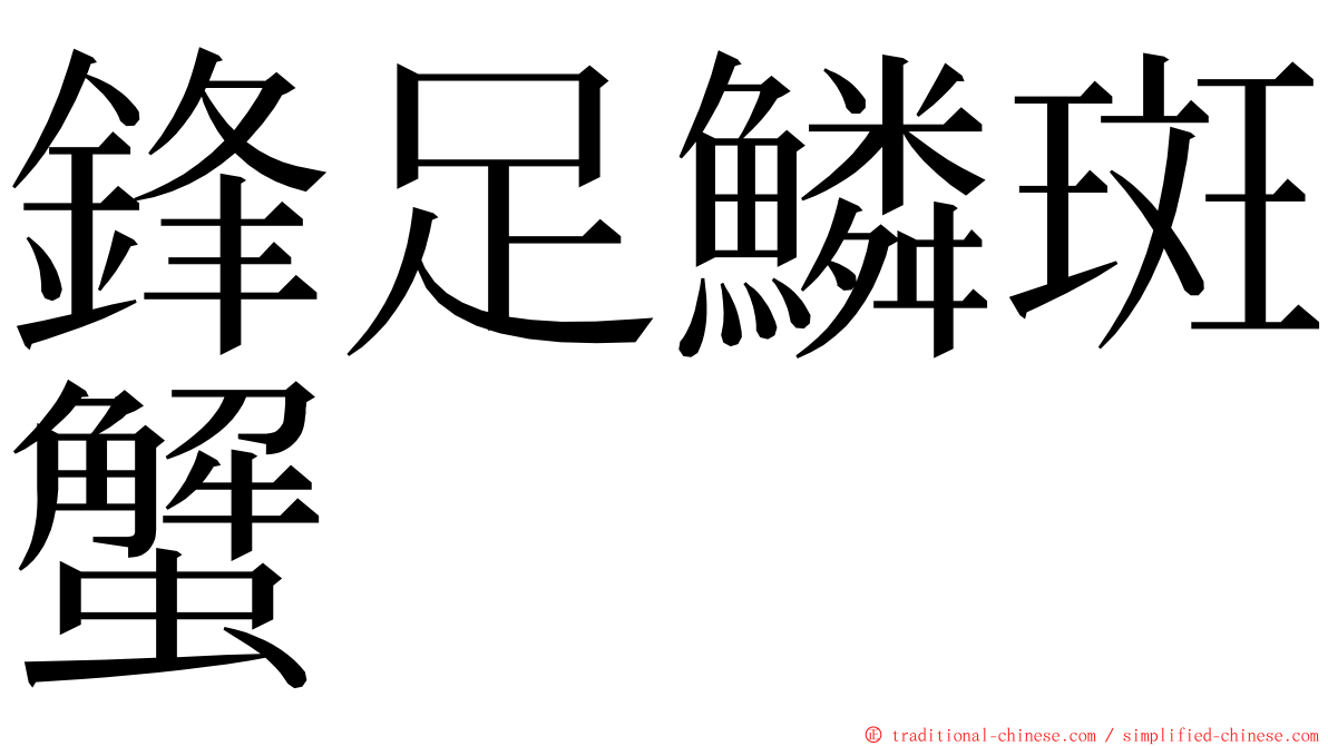 鋒足鱗斑蟹 ming font