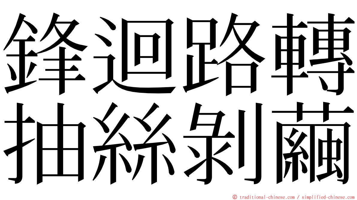 鋒迴路轉抽絲剝繭 ming font