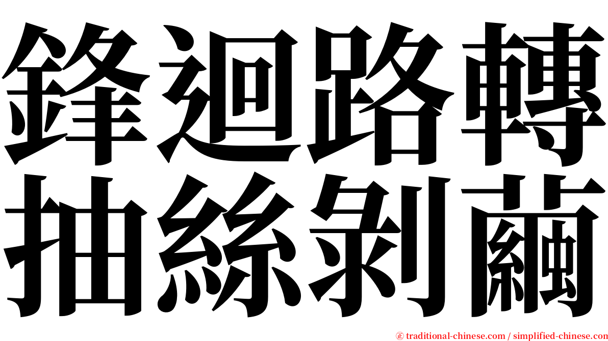 鋒迴路轉抽絲剝繭 serif font